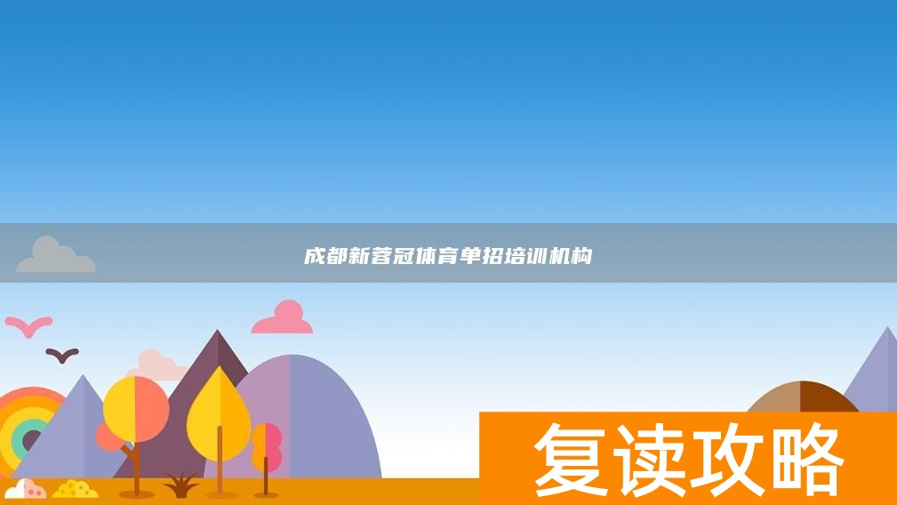成都新蓉冠体育单招培训机构