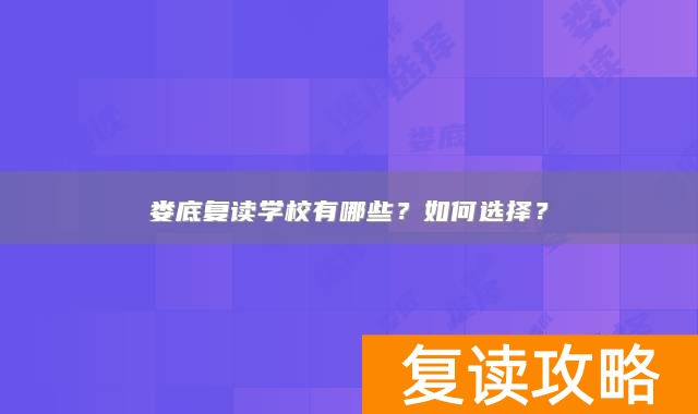 娄底复读学校有哪些？如何选择？