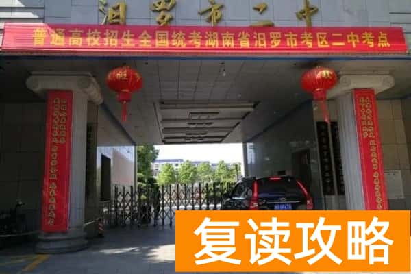 汨罗市第二中学是省级重点高中吗