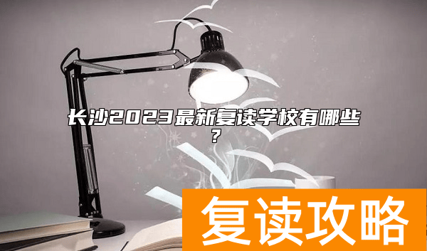 长沙2023最新复读学校有哪些？