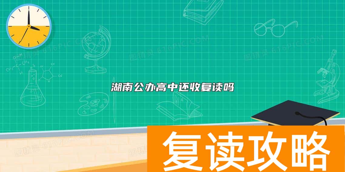 湖南公办高中还收复读吗