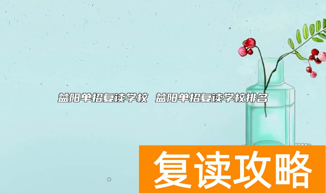益阳单招复读学校 益阳单招复读学校排名