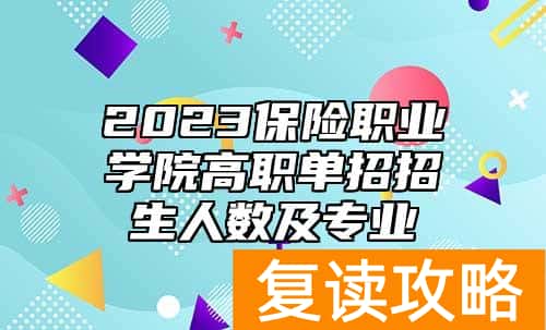 2023保险职业学院高职单招招生人数及专业