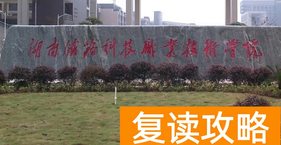 湖南单招铁道类专业就业前景如何